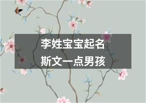 李姓宝宝起名斯文一点男孩