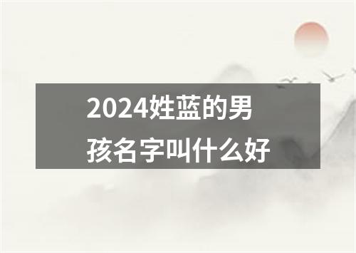 2024姓蓝的男孩名字叫什么好