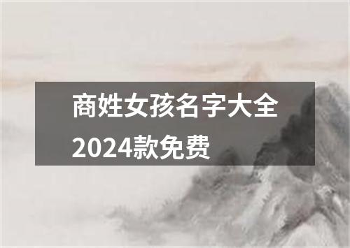 商姓女孩名字大全2024款免费