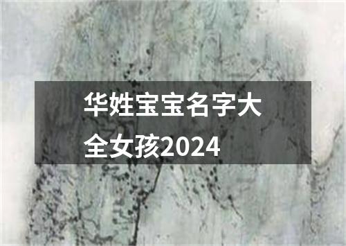 华姓宝宝名字大全女孩2024