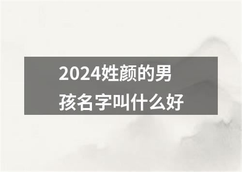 2024姓颜的男孩名字叫什么好