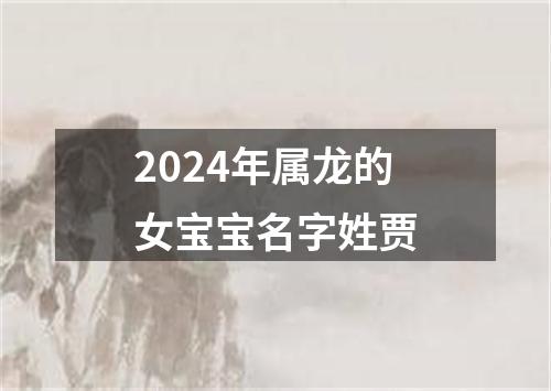 2024年属龙的女宝宝名字姓贾