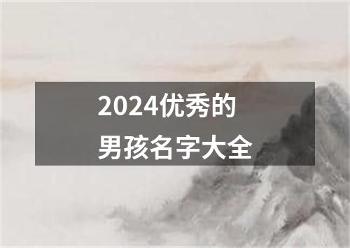 2024优秀的男孩名字大全