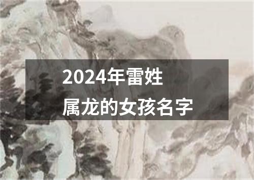 2024年雷姓属龙的女孩名字