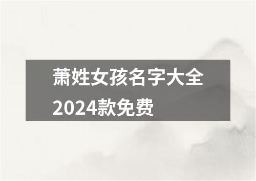 萧姓女孩名字大全2024款免费