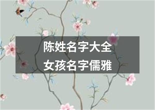 陈姓名字大全女孩名字儒雅