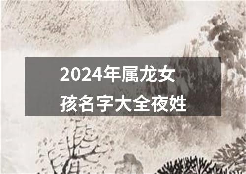 2024年属龙女孩名字大全夜姓