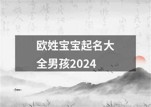 欧姓宝宝起名大全男孩2024