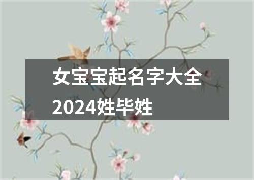 女宝宝起名字大全2024姓毕姓