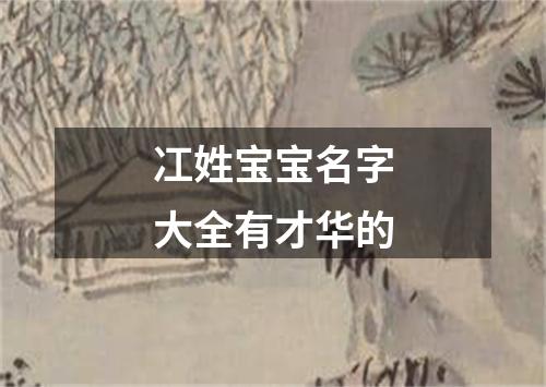 冮姓宝宝名字大全有才华的