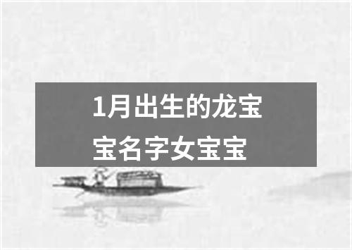 1月出生的龙宝宝名字女宝宝