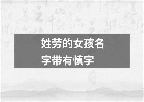 姓劳的女孩名字带有慎字