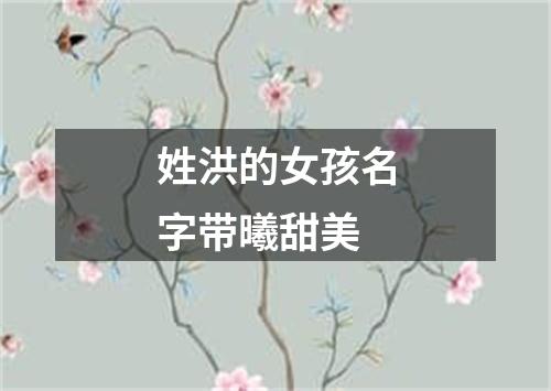 姓洪的女孩名字带曦甜美