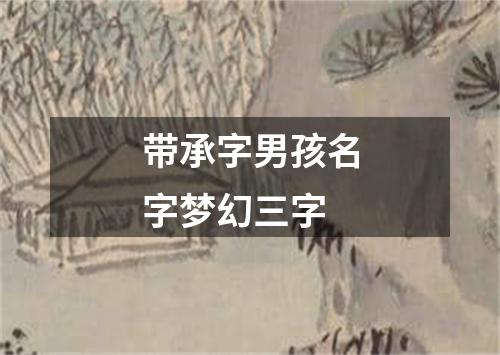 带承字男孩名字梦幻三字