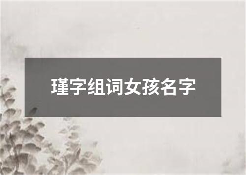 瑾字组词女孩名字