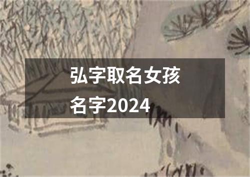 弘字取名女孩名字2024