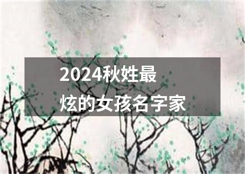 2024秋姓最炫的女孩名字家