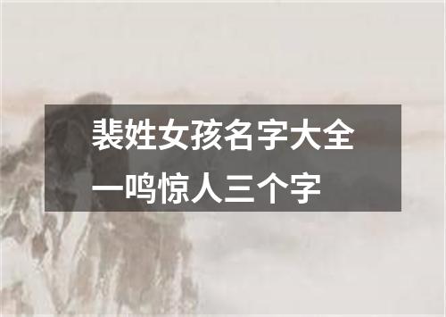 裴姓女孩名字大全一鸣惊人三个字