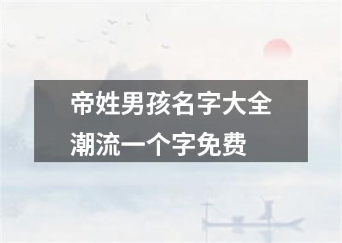 帝姓男孩名字大全潮流一个字免费