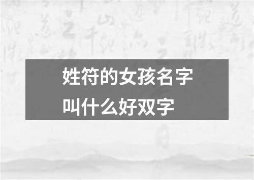 姓符的女孩名字叫什么好双字