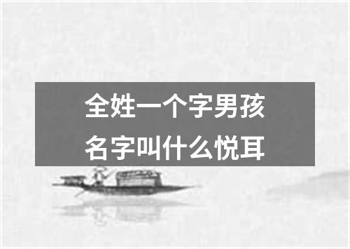 全姓一个字男孩名字叫什么悦耳