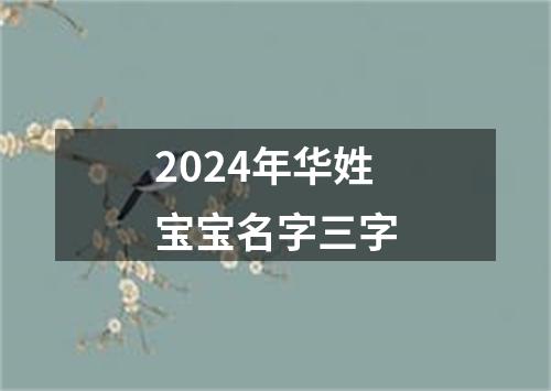 2024年华姓宝宝名字三字