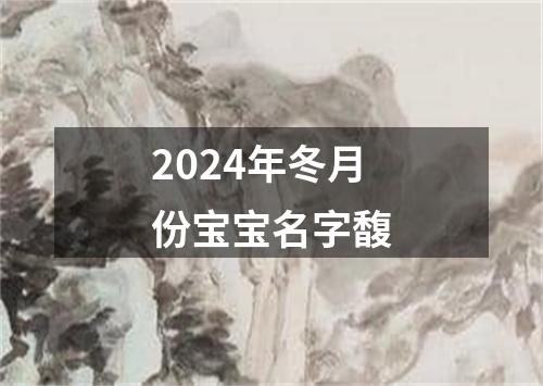 2024年冬月份宝宝名字馥