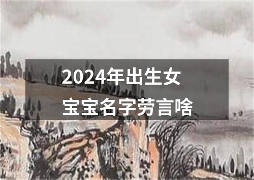 2024年出生女宝宝名字劳言啥