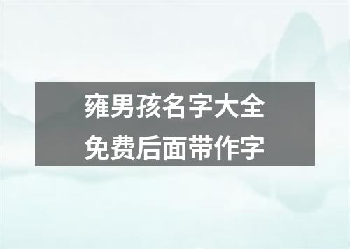 雍男孩名字大全免费后面带作字