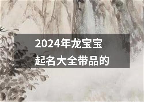 2024年龙宝宝起名大全带品的