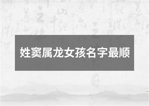 姓窦属龙女孩名字最顺