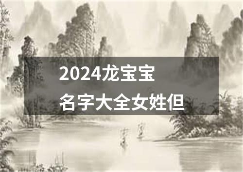 2024龙宝宝名字大全女姓但