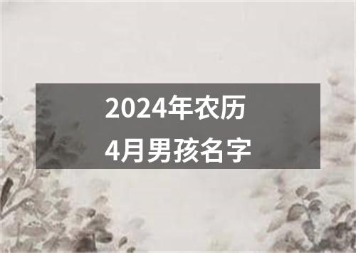 2024年农历4月男孩名字