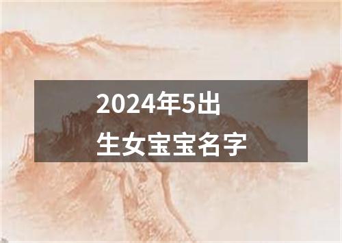 2024年5出生女宝宝名字