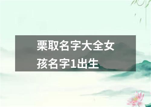 栗取名字大全女孩名字1出生