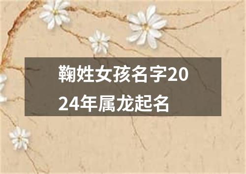 鞠姓女孩名字2024年属龙起名