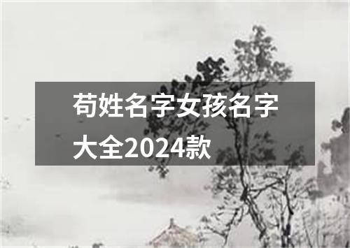 苟姓名字女孩名字大全2024款