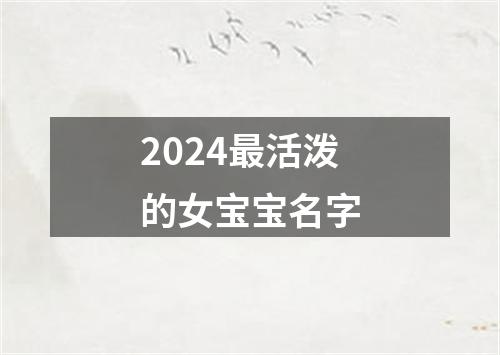 2024最活泼的女宝宝名字