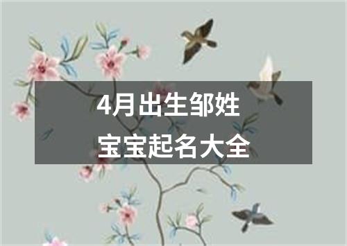 4月出生邹姓宝宝起名大全