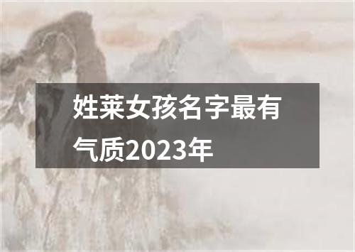 姓莱女孩名字最有气质2023年