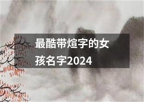 最酷带煊字的女孩名字2024