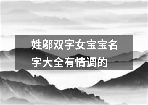 姓邬双字女宝宝名字大全有情调的