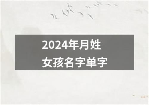 2024年月姓女孩名字单字