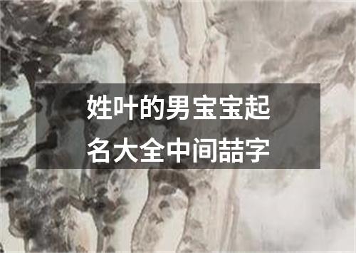 姓叶的男宝宝起名大全中间喆字