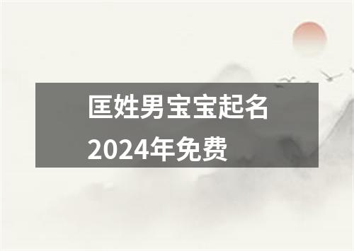 匡姓男宝宝起名2024年免费