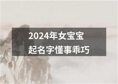 2024年女宝宝起名字懂事乖巧