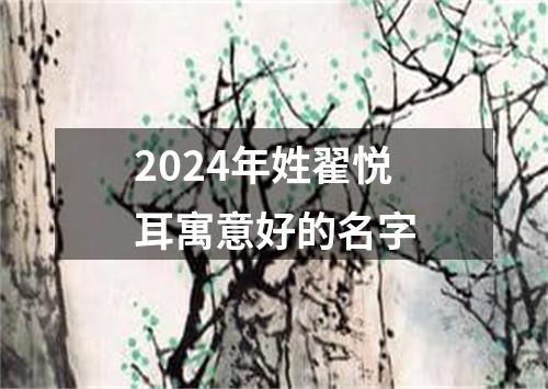 2024年姓翟悦耳寓意好的名字