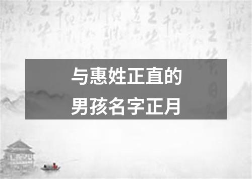 与惠姓正直的男孩名字正月