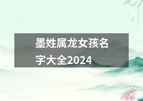 墨姓属龙女孩名字大全2024