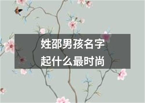 姓邵男孩名字起什么最时尚